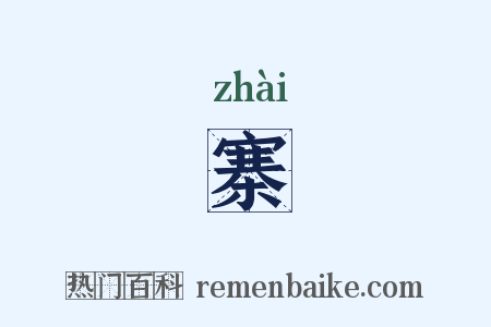寨是什么意思的图片